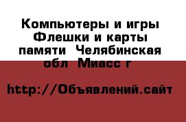 Компьютеры и игры Флешки и карты памяти. Челябинская обл.,Миасс г.